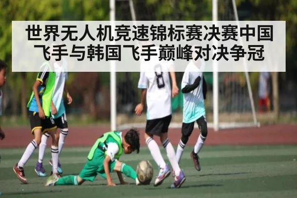 世界无人机竞速锦标赛决赛中国飞手与韩国飞手巅峰对决争冠